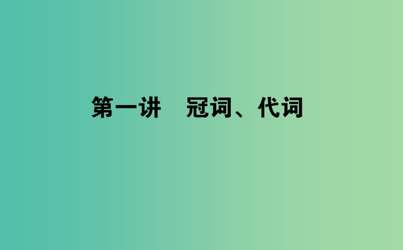 2019届高考英语考前培训第1讲冠词代词课件.ppt_第1页