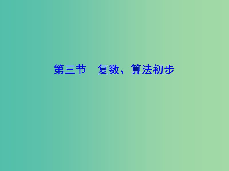 2020高考数学大一轮复习 第四章 平面向量、复数、算法 第三节 复数、算法初步课件 理 新人教A版.ppt_第1页