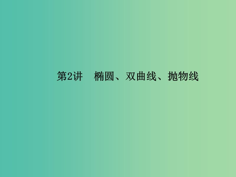 2019年高考数学大二轮复习专题六解析几何第2讲椭圆双曲线抛物线课件理.ppt_第1页