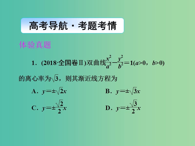 2019年高考数学大二轮复习专题六解析几何第2讲椭圆双曲线抛物线课件理.ppt_第2页