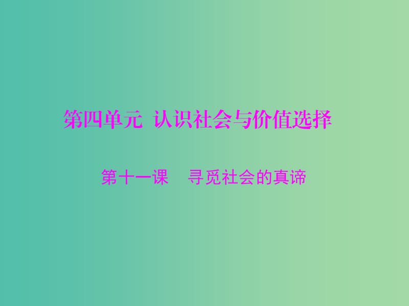 2019版高考政治一轮复习 第四单元 认识社会与价值选择 第十一课 寻觅社会的真谛课件 新人教版必修4.ppt_第1页