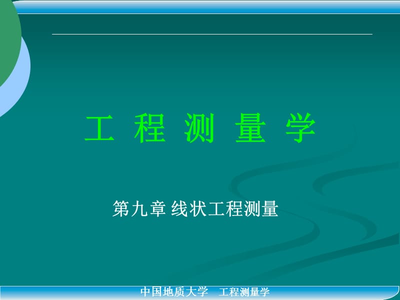《線狀工程測(cè)量》PPT課件.ppt_第1頁(yè)