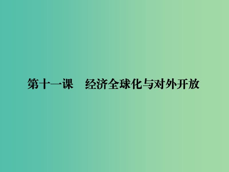 高考政治第一轮复习 第4单元 第11课 经济全球化与对外开放课件.ppt_第1页