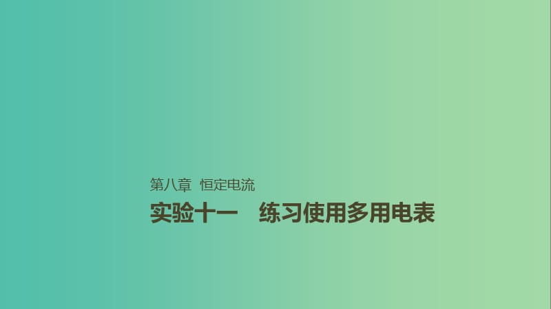 2019年高考物理一轮复习 第八章 恒定电流 实验十一 练习使用多用电表课件.ppt_第1页