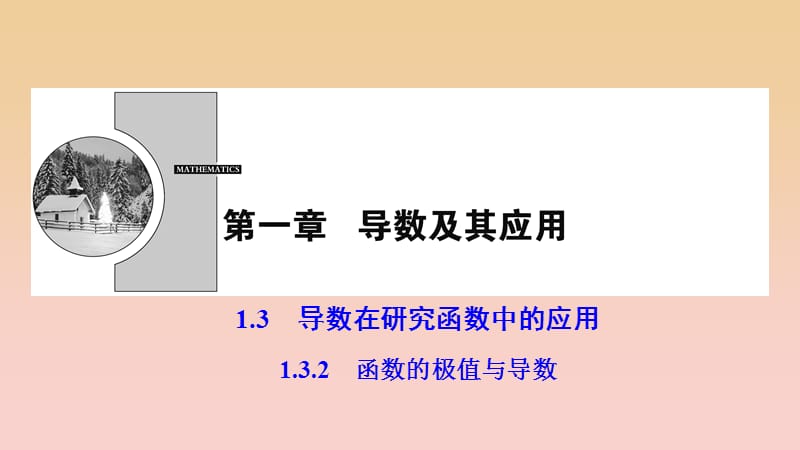 2017-2018學(xué)年高中數(shù)學(xué) 第一章 導(dǎo)數(shù)及其應(yīng)用 1.3 導(dǎo)數(shù)在研究函數(shù)中的應(yīng)用 1.3.2 函數(shù)的極值與導(dǎo)數(shù)課件 新人教A版選修2-2.ppt_第1頁