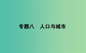 2019屆高考地理二輪復(fù)習 專題八 人口與城市課件.ppt