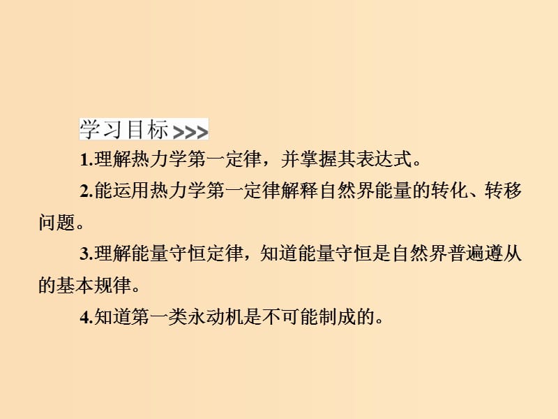 2018-2019学年高中物理 第十章 热力学定律 第3节 热力学第一定律、能量守恒定律课件 新人教版选修3-3.ppt_第2页