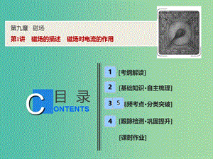 2019屆高考物理一輪復習 第九章 磁場 第1講 磁場的描述 磁場對電流的作用課件 新人教版.ppt