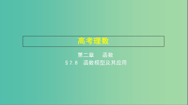 2019高考数学一轮复习 第二章 函数 2.8 函数模型及其应用课件 理.ppt_第1页