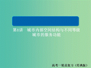 2019版高中地理一輪總復(fù)習(xí) 第2章 城市與城市化 2.2.1 城市內(nèi)部空間結(jié)構(gòu)與不同等級(jí)城市的服務(wù)功能習(xí)題課件 新人教版必修2.ppt