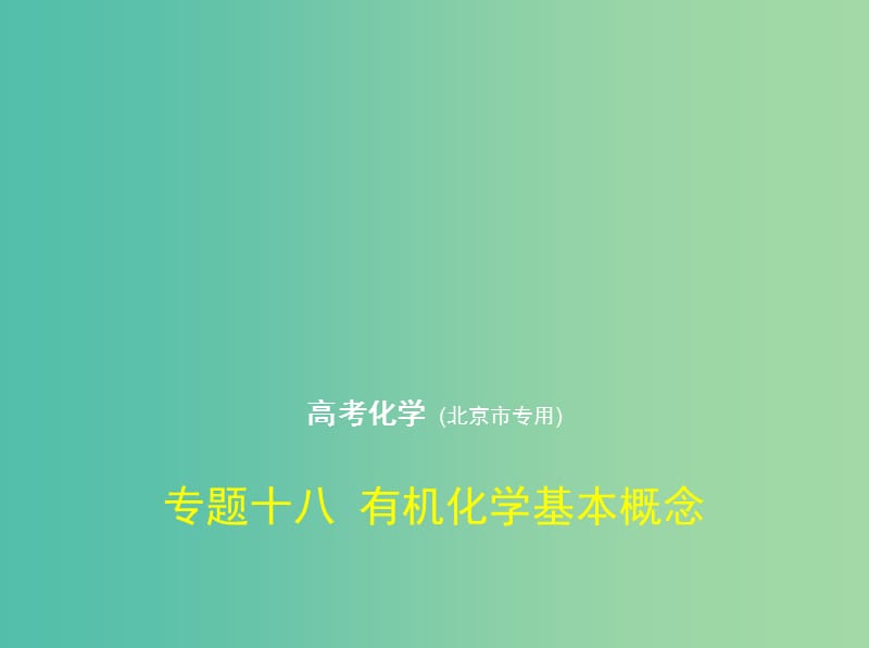 北京市2019版高考化学 专题十八 有机化学基本概念课件.ppt_第1页