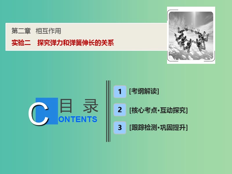 2019届高考物理一轮复习 第二章 相互作用 实验二 探究弹力和弹簧伸长的关系课件 新人教版.ppt_第1页