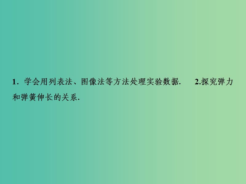 2019届高考物理一轮复习 第二章 相互作用 实验二 探究弹力和弹簧伸长的关系课件 新人教版.ppt_第3页