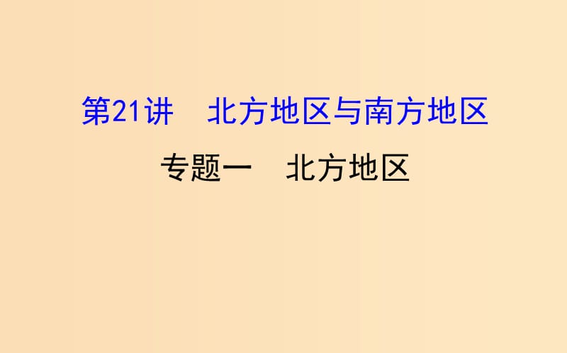 2019版高考地理一轮复习 区域地理 第三单元 中国地理 第21讲 北方地区与南方地区 3.21.1 北方地区课件.ppt_第1页