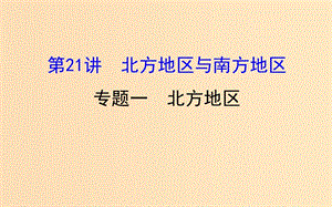 2019版高考地理一輪復習 區(qū)域地理 第三單元 中國地理 第21講 北方地區(qū)與南方地區(qū) 3.21.1 北方地區(qū)課件.ppt