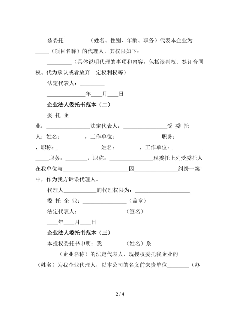 企业法人委托书范本（三）.doc_第2页