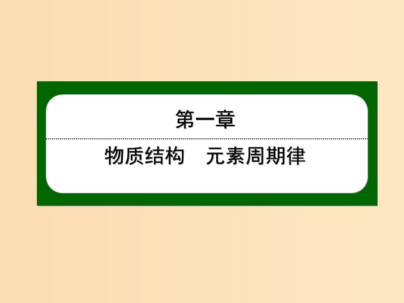 2018-2019学年高中化学 第一章 物质结构 元素周期律 1.3.1 离子键课件 新人教版必修2.ppt_第1页