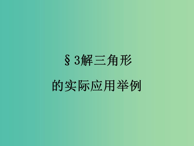 江西省吉安县高中数学 第2章 解三角形 2.3 解三角形的实际应用课件 北师大版必修5.ppt_第1页