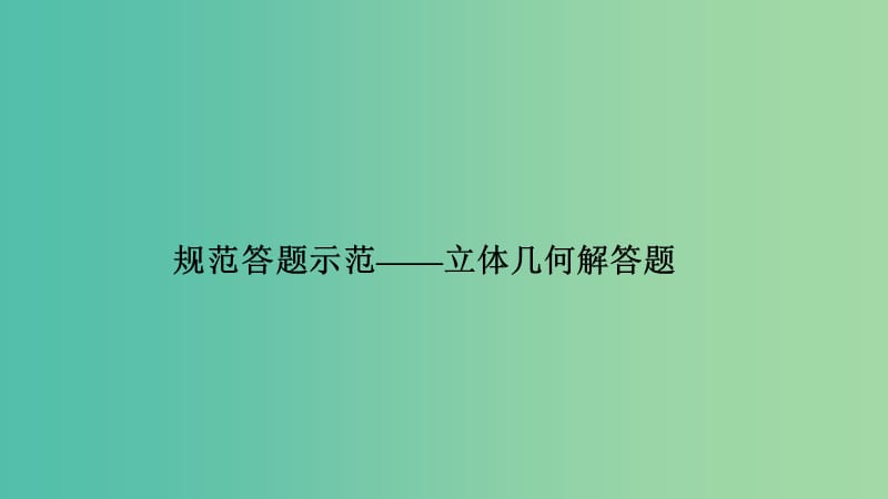 2019届高考数学二轮复习专题三立体几何规范答题示范课件理.ppt_第1页