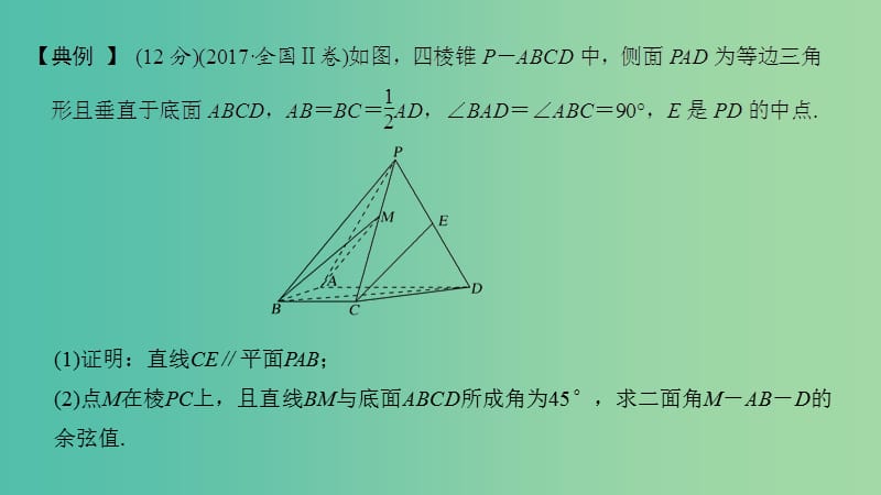 2019届高考数学二轮复习专题三立体几何规范答题示范课件理.ppt_第2页