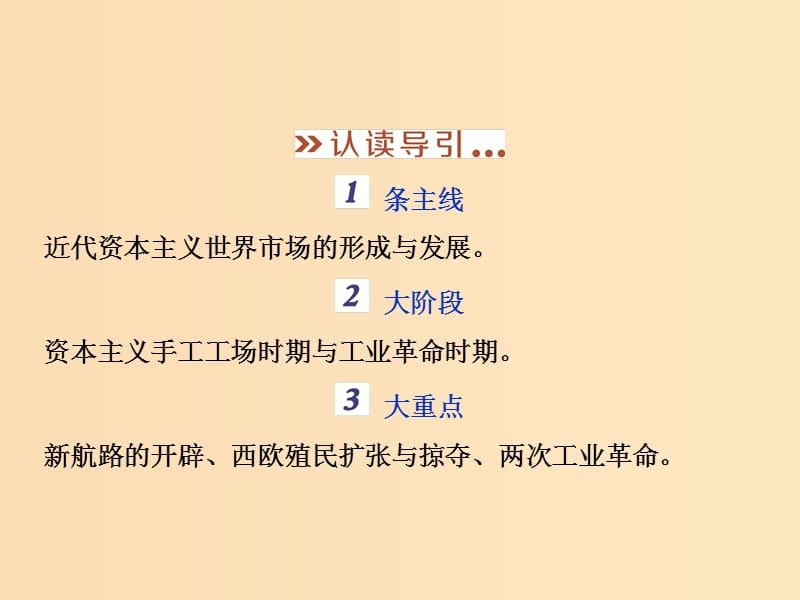 2019版高考历史一轮复习 专题9 走向世界的资本主义市场专题整合提升课件 人民版.ppt_第3页