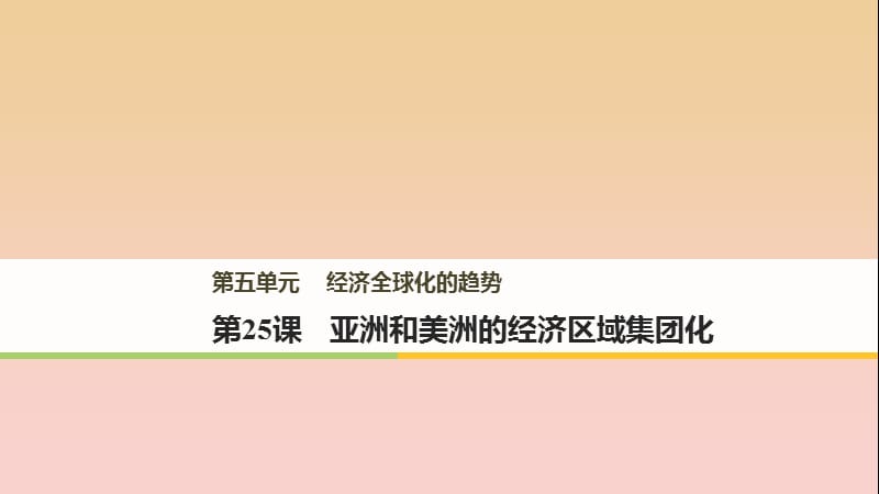 2017-2018學(xué)年高中歷史 第五單元 經(jīng)濟(jì)全球化的趨勢(shì) 第25課 亞洲和美洲的經(jīng)濟(jì)區(qū)域集團(tuán)化課件 岳麓版必修2.ppt_第1頁(yè)