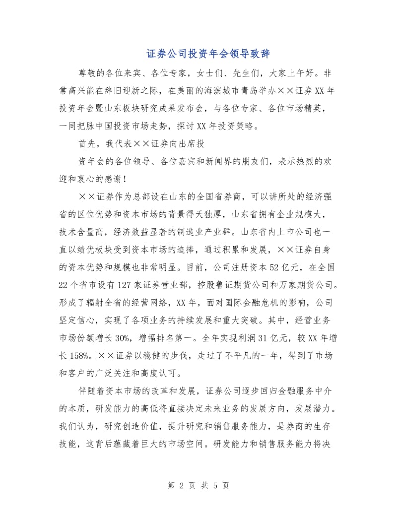 证券公司投资年会领导致辞.doc_第2页