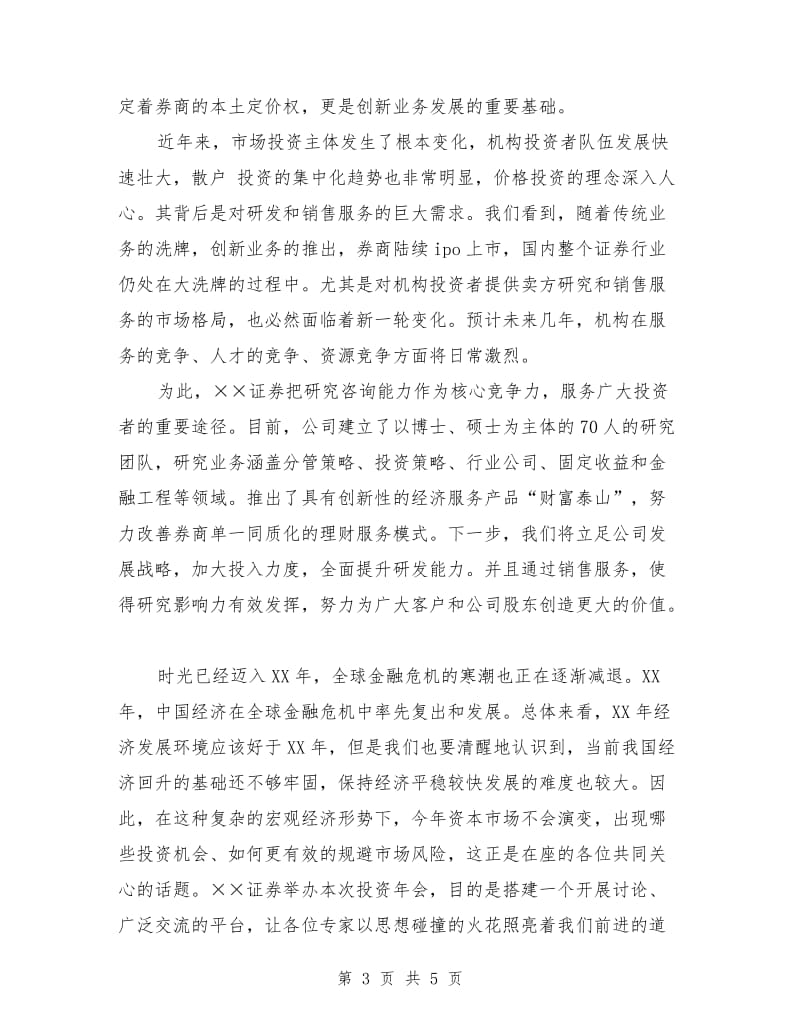 证券公司投资年会领导致辞.doc_第3页