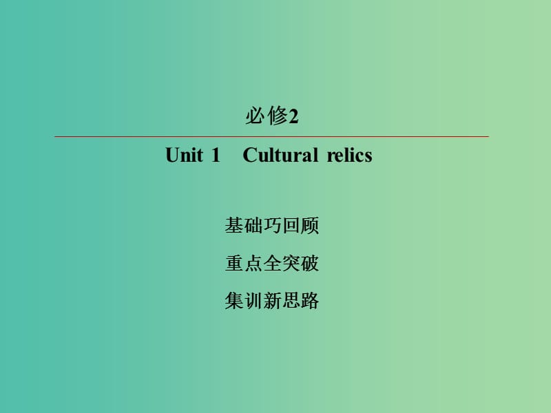 2019版高考英语一轮复习 第一部分 教材复习 Unit 1 Cultural relics课件 新人教版必修2.ppt_第2页