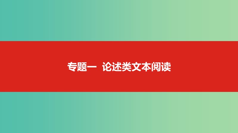 2019届高考语文总复习 专题一 论述类文本阅读课件.ppt_第1页