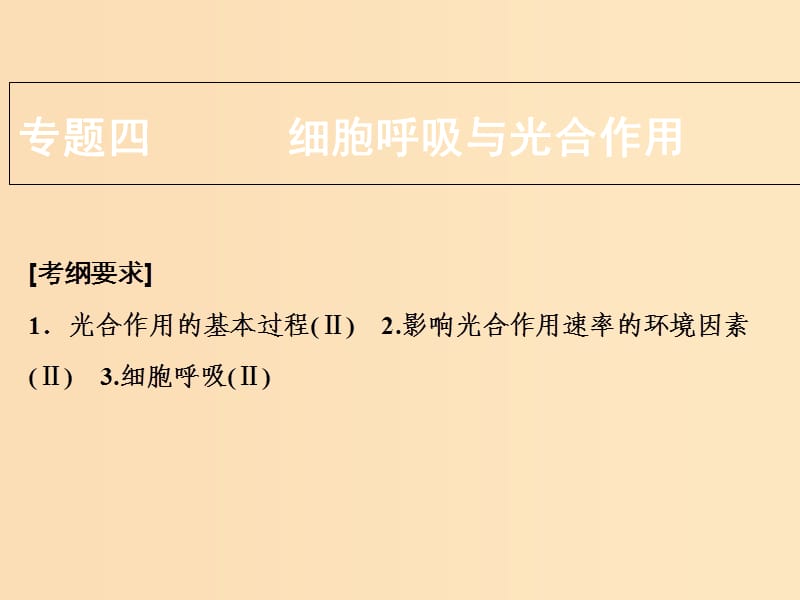 2018版高考生物二轮复习 第一部分 专题四 细胞呼吸与光合作用课件 新人教版.ppt_第1页