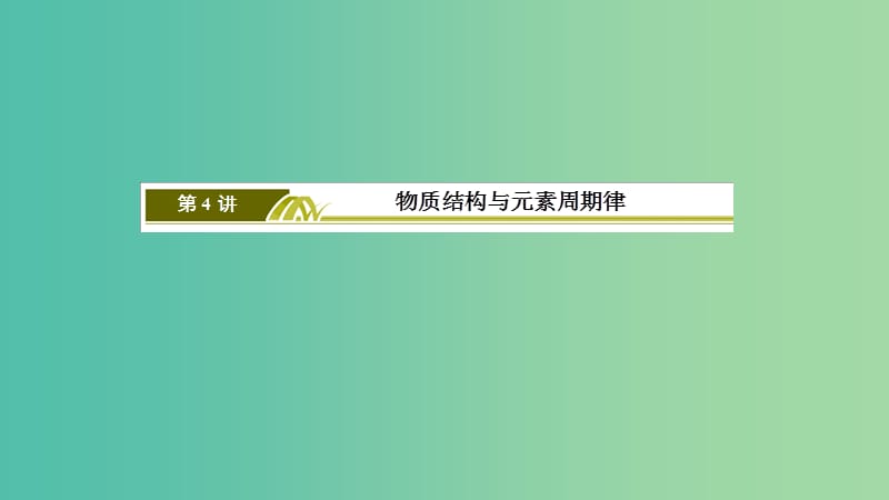 2019高考化学二轮冲刺复习精讲第一部分必考部分第4讲物质结构与元素周期律课件.ppt_第3页