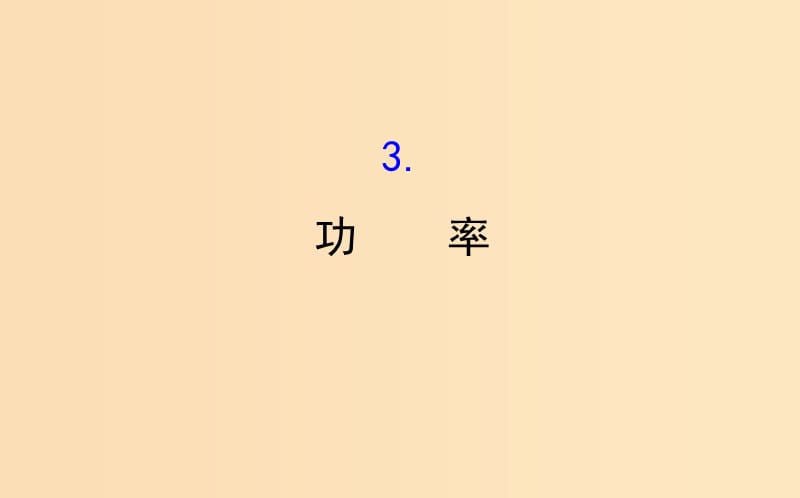 2018-2019高中物理 第七章 機械能守恒定律 7.3 功率課件 新人教版必修2.ppt_第1頁