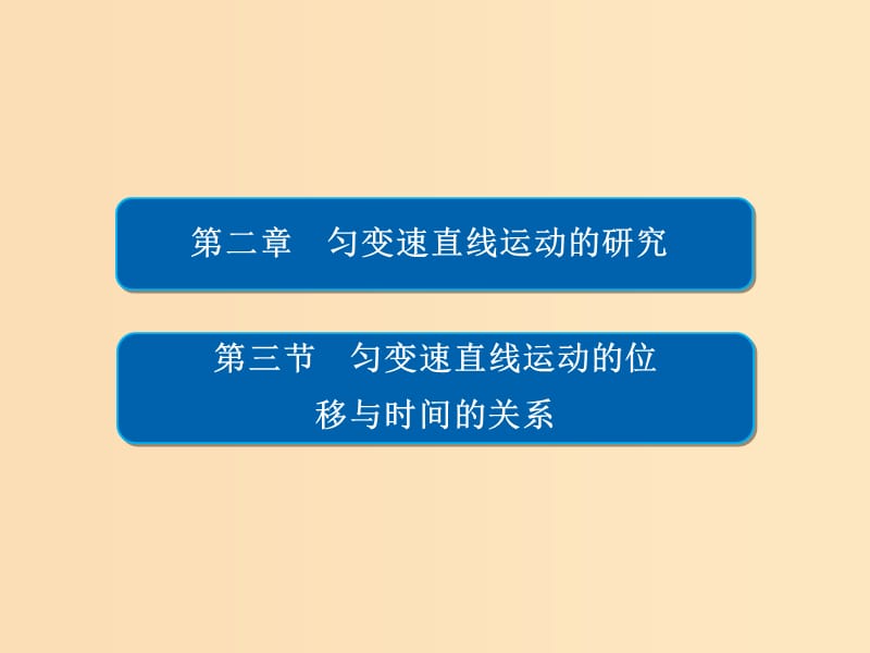 2018-2019學(xué)年高中物理 第二章 勻變速直線運(yùn)動(dòng)的研究 2-3 勻變速直線運(yùn)動(dòng)的位移與時(shí)間的關(guān)系課件 新人教版必修1.ppt_第1頁(yè)