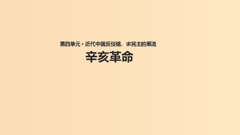 2018-2019學(xué)年高中歷史 第四單元 近代中國(guó)反侵略、求民主的潮流 第13課 辛亥革命課件2 新人教版必修1.ppt_第1頁(yè)