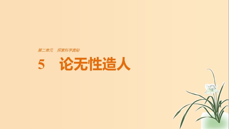 2018版高中语文 第二单元 探索科学奥秘 第5课 论无性造人课件 鲁人版必修2.ppt_第1页