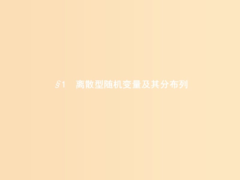 2018-2019学年高中数学第二章概率2.1离散型随机变量及其分布列2.1.1离散型随机变量课件北师大版选修2 .ppt_第2页