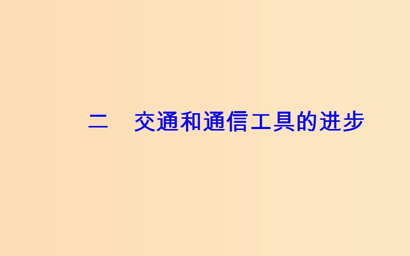 2018-2019学年高中历史 专题四 中国近现代社会生活的变迁 二 交通和通信工具的进步课件 人民版必修2.ppt_第2页