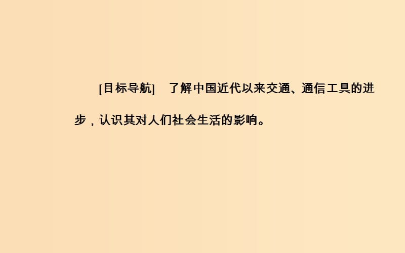 2018-2019学年高中历史 专题四 中国近现代社会生活的变迁 二 交通和通信工具的进步课件 人民版必修2.ppt_第3页