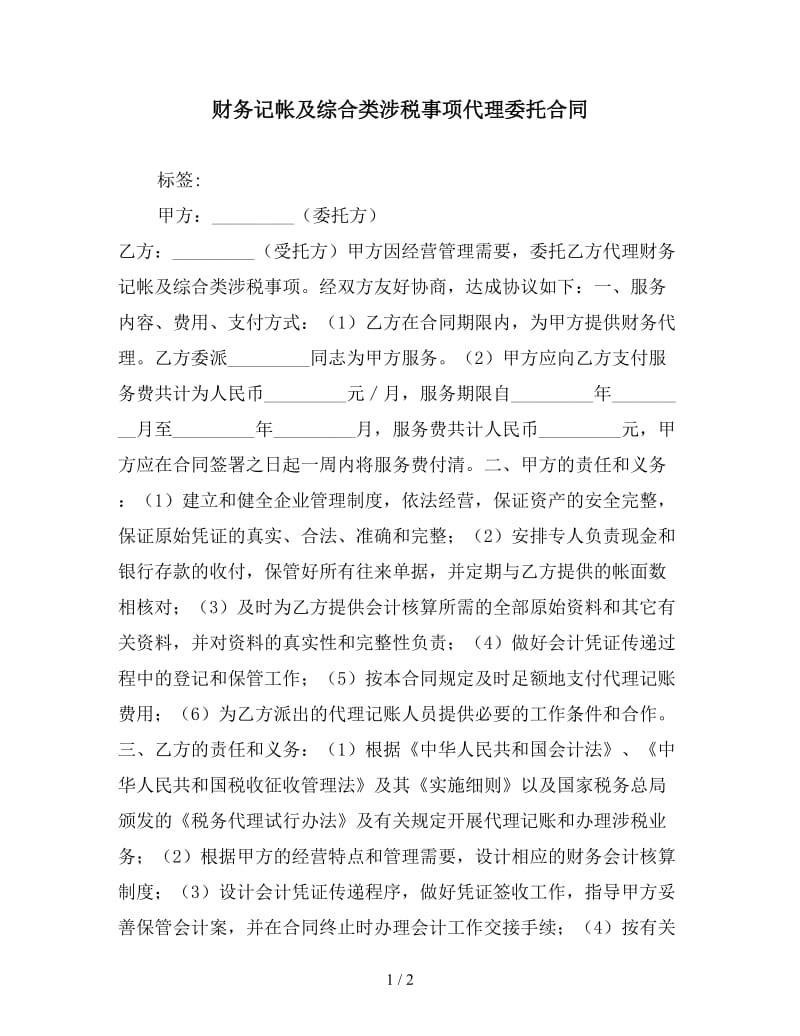 财务记帐及综合类涉税事项代理委托合同.doc_第1页