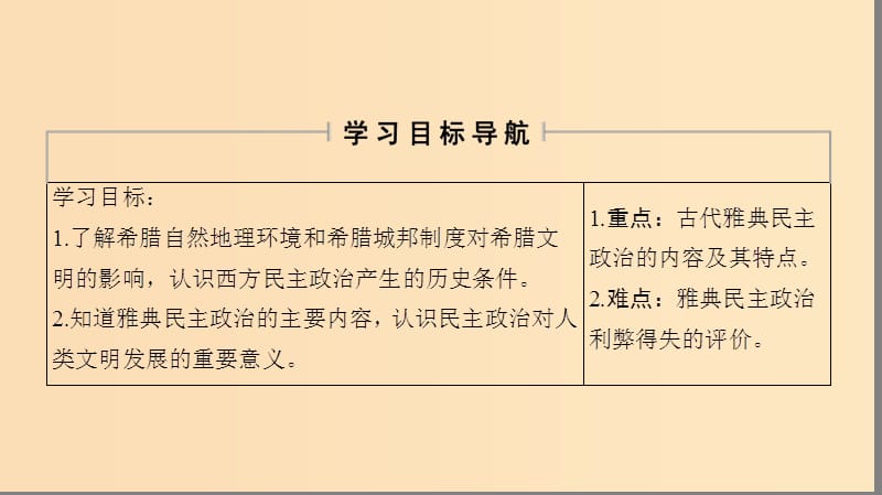 2018秋高中历史 第5单元 古代希腊罗马的政治制度 第16课 雅典的奴隶主民主政治课件 北师大版必修1.ppt_第2页