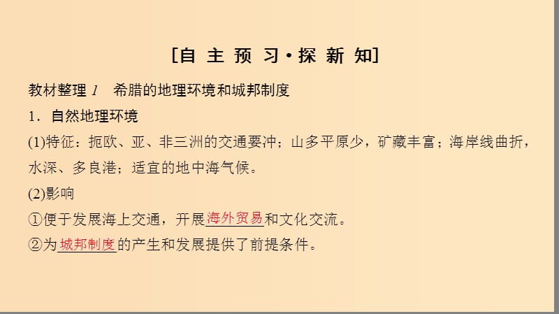 2018秋高中历史 第5单元 古代希腊罗马的政治制度 第16课 雅典的奴隶主民主政治课件 北师大版必修1.ppt_第3页