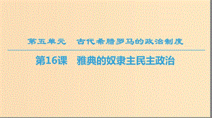 2018秋高中歷史 第5單元 古代希臘羅馬的政治制度 第16課 雅典的奴隸主民主政治課件 北師大版必修1.ppt