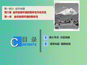 2019高考地理一輪復(fù)習(xí) 5.1 自然地理環(huán)境的整體性課件 新人教版.ppt