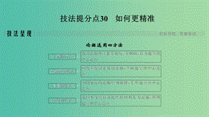 浙江專用2019高考語文二輪培優(yōu)第四部分寫作技法提分點30如何更精準(zhǔn)課件.ppt