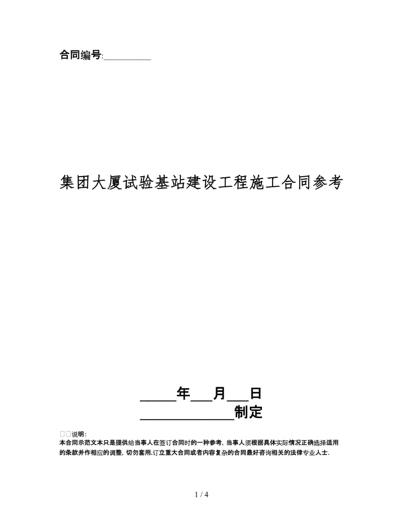 集团大厦试验基站建设工程施工合同.doc_第1页