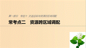 2019版高考地理二輪復(fù)習(xí) 考前三個(gè)月 專題十 交通運(yùn)輸與資源跨區(qū)域調(diào)配 ?？键c(diǎn)二 資源跨區(qū)域調(diào)配課件.ppt