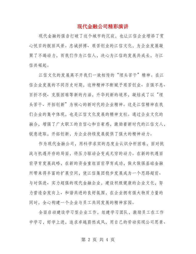 现代金融公司精彩演讲.doc_第2页