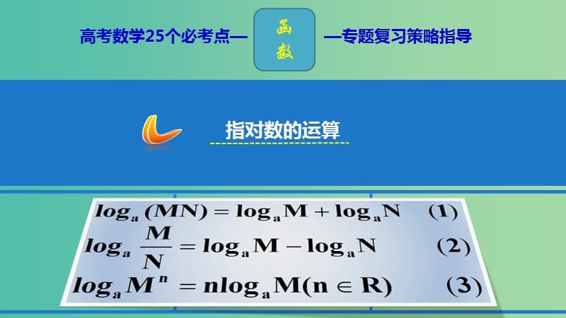 2019年高考数学 25个必考点 专题01 指对数的运算课件.ppt_第1页