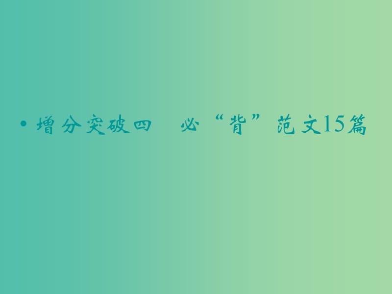 高考语文二轮复习 增分突破四 必“背”范文15篇知识点课件.ppt_第1页